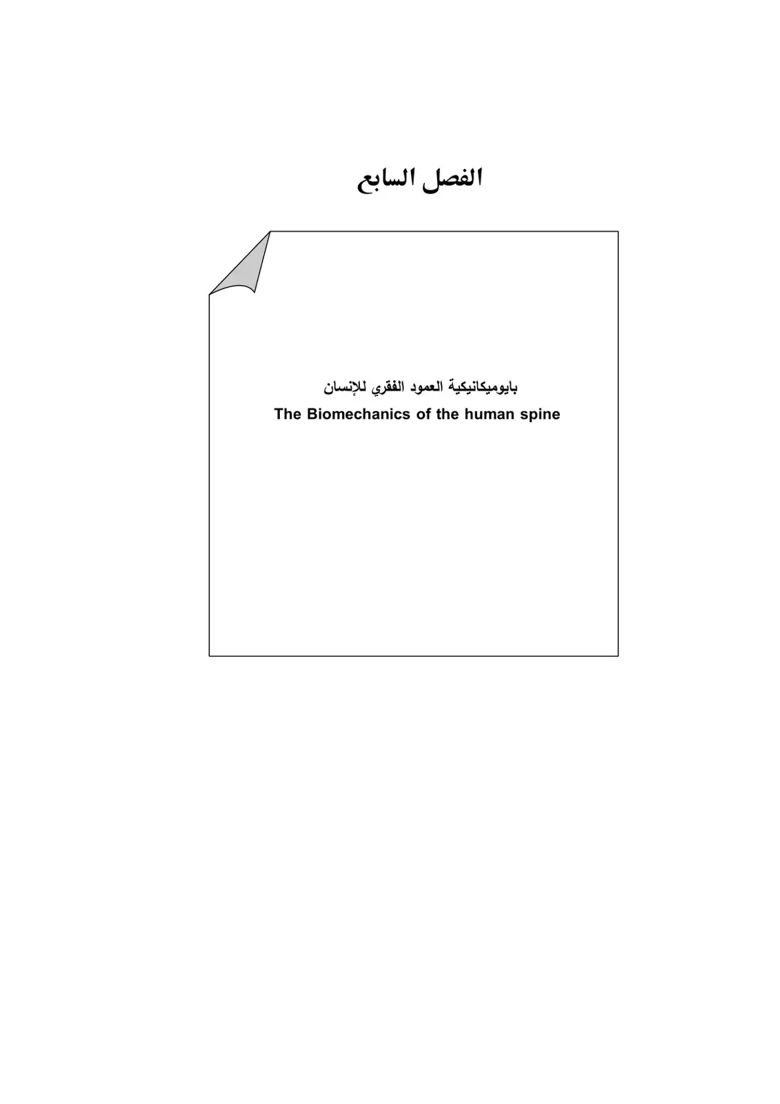 غلاف كتاب البايوميكانيكية العمود الفقري للإنسان