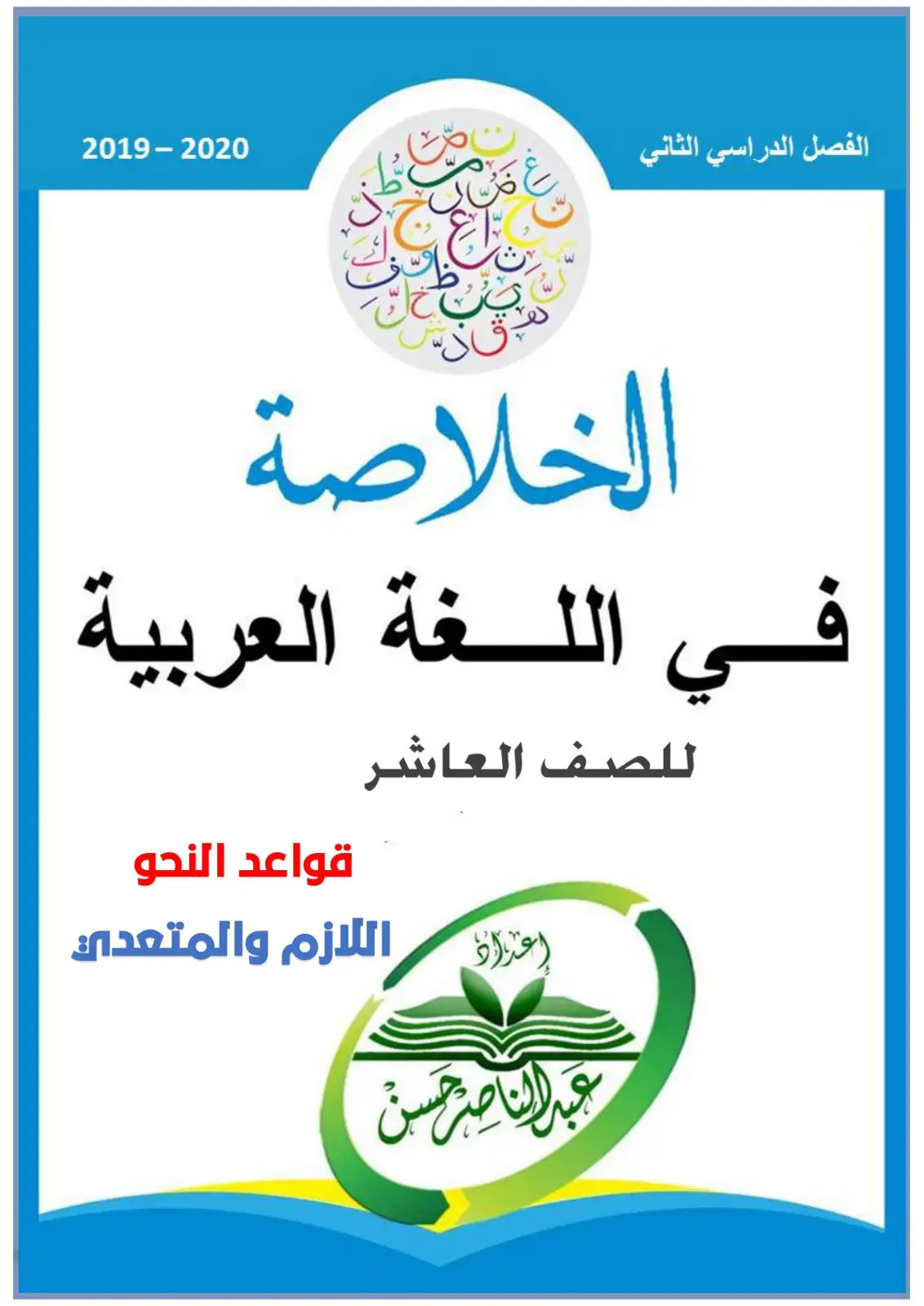 غلاف كتاب الخلاصة في اللغة العربية - الفصل الدراسي الثاني 2019-2020
