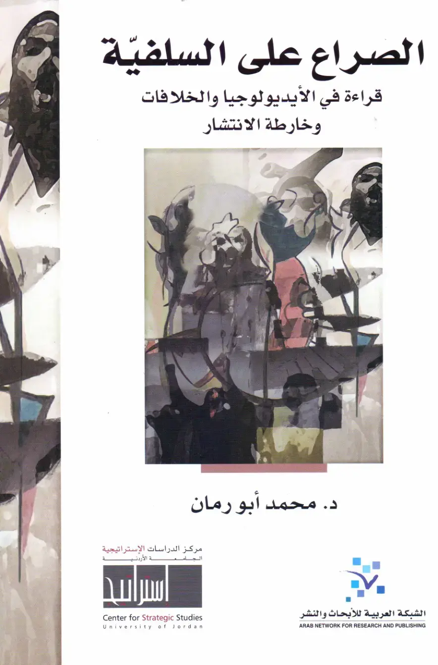 غلاف كتاب الصراع على السلفية: قراءة في الأيديولوجيا والخلافات وخارطة الانتشار
