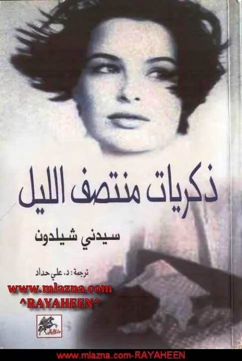 غلاف كتاب ذكريات منتصف الليل