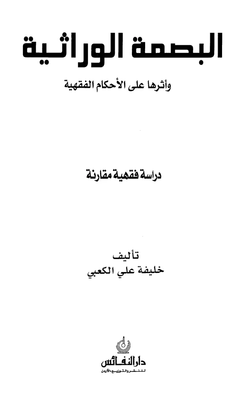 غلاف كتاب البصمة الوراثية وأثرها على الأحكام الفقهية - دراسة فقهية مقارنة