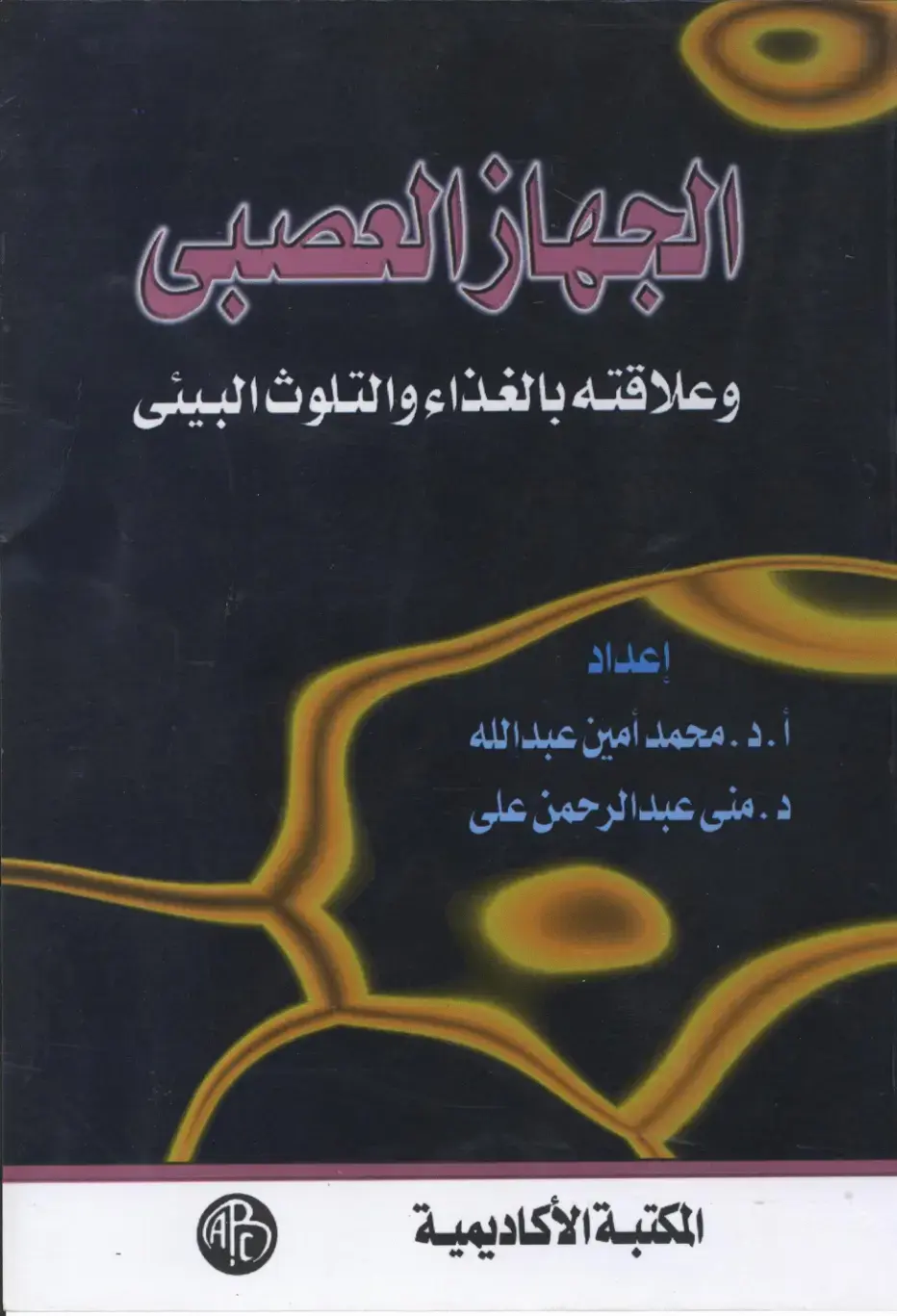 غلاف كتاب الجهاز العصبى وعلاقته بالغذاء والتلوث البيئي