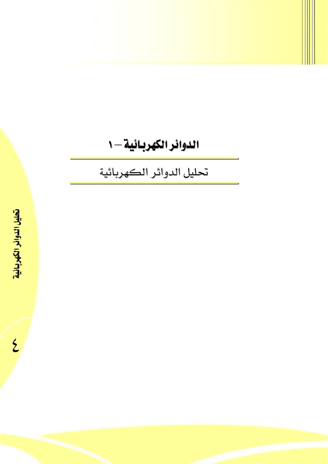 غلاف كتاب الدوائر الكهربائية - 1: تحليل الدوائر الكهربائية