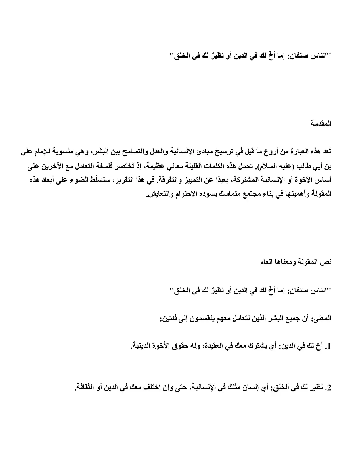 غلاف كتاب الناس صنفان: إما أخٌّ لك في الدين أو نظير لك في الخلق