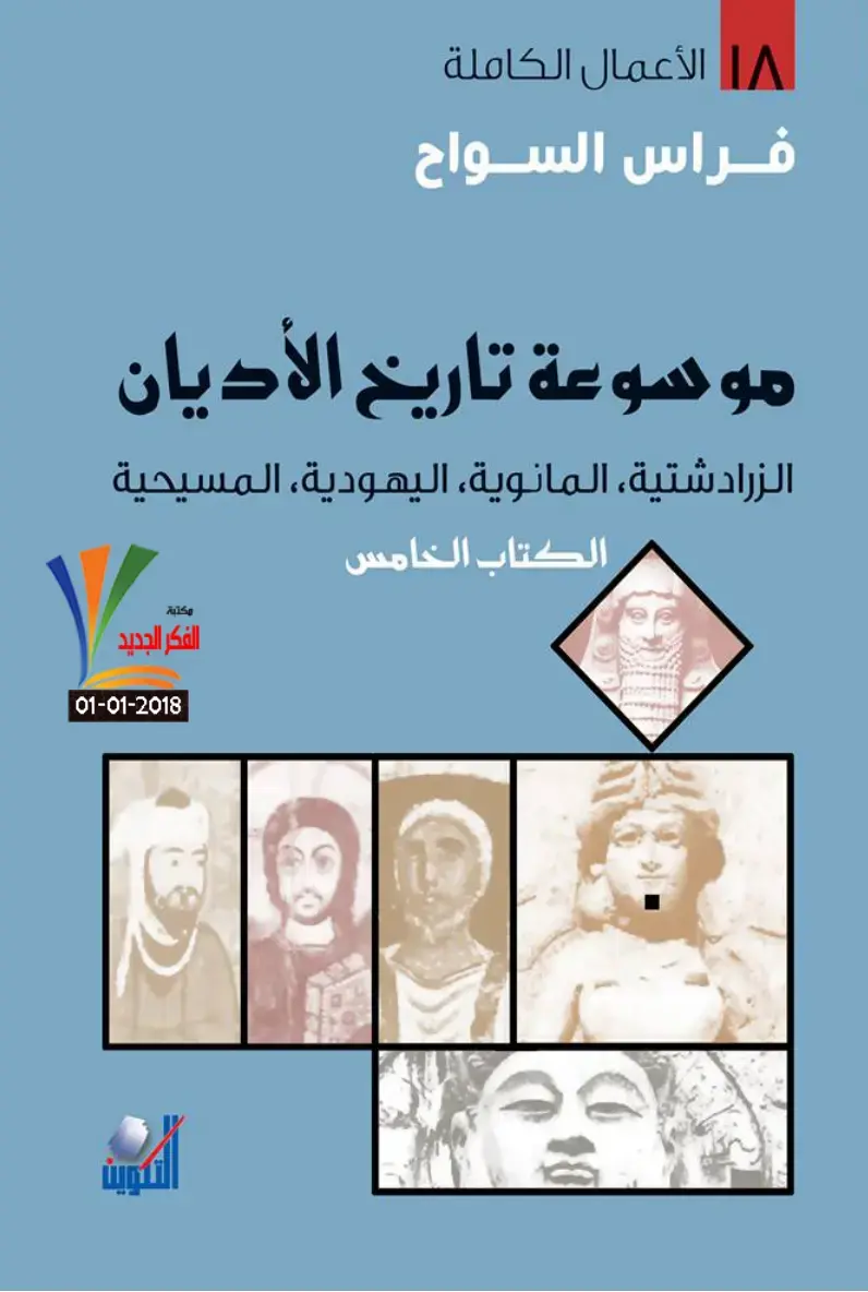 غلاف كتاب الأعمال الكاملة موسوعة تاريخ الأديان - الكتاب الخامس