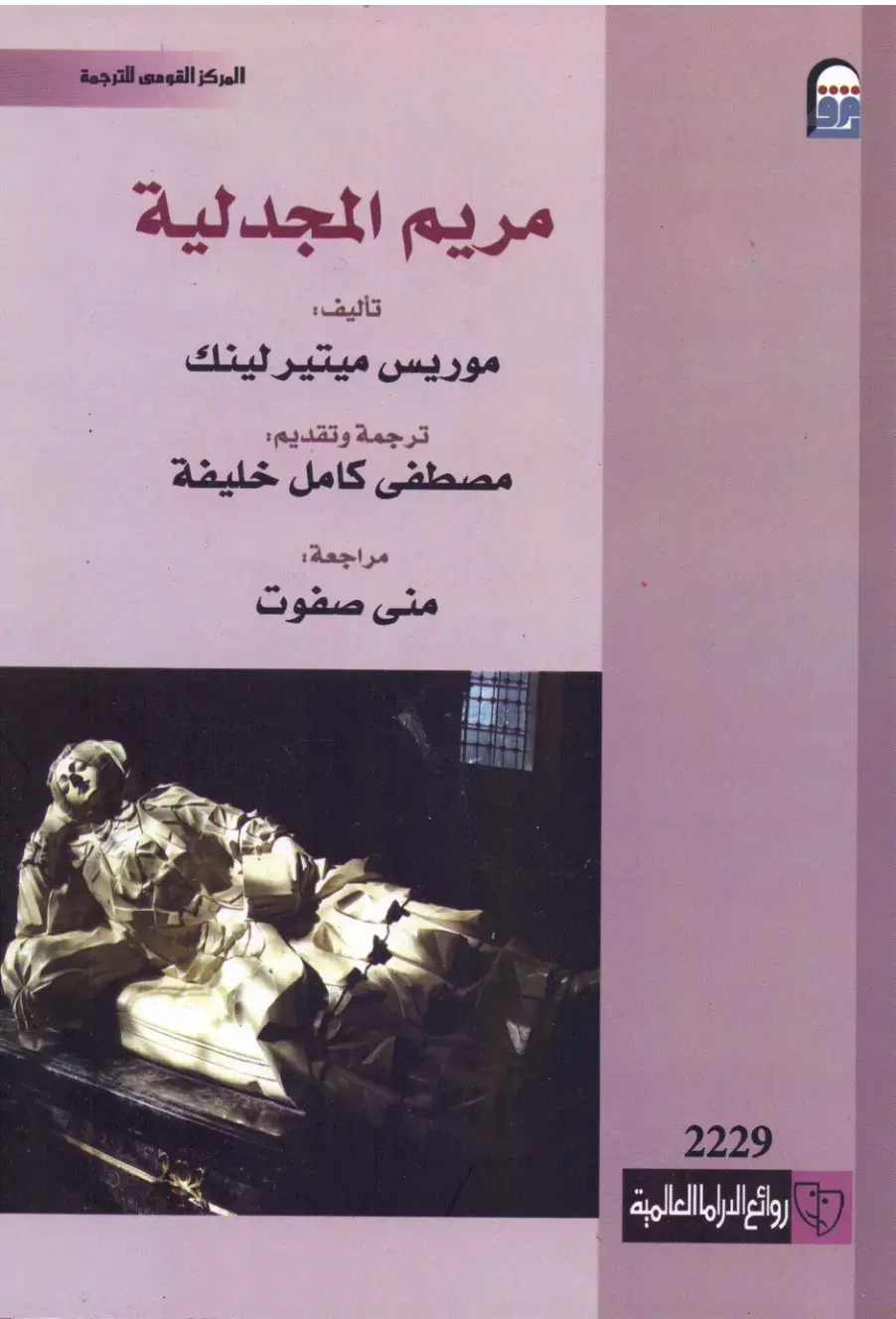 غلاف كتاب روائع الدراما العالمية: مريم المجدلية