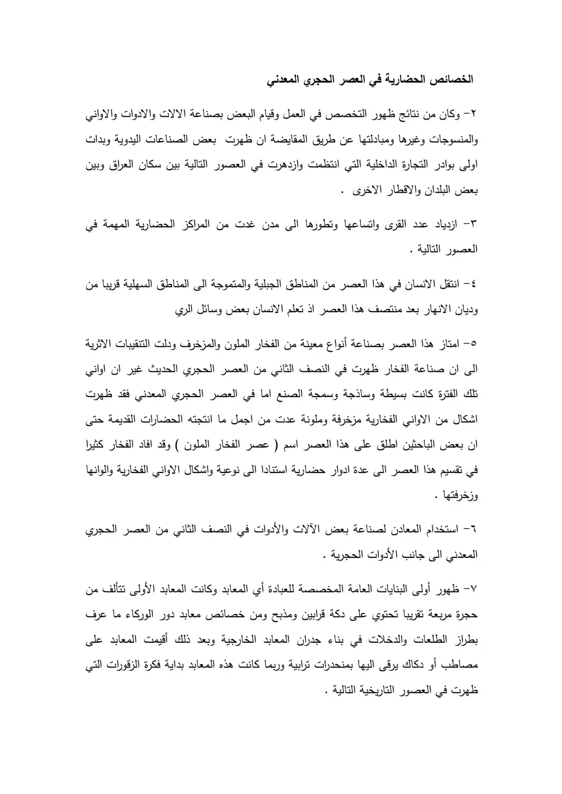 غلاف كتاب الخصائص الحضارية في العصر الحجري المعدني