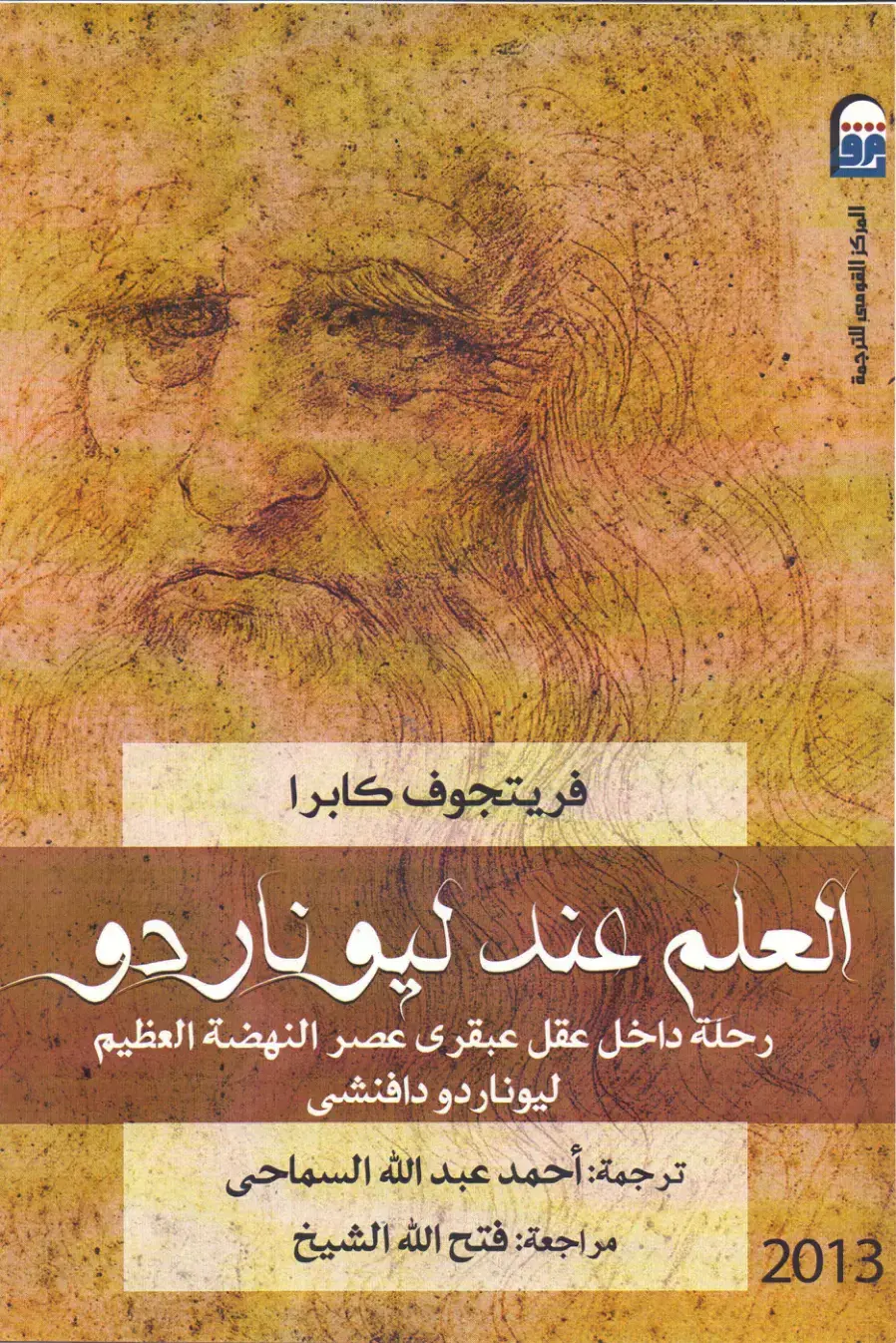 غلاف كتاب العلم عند ليوناردو: رحلة داخل عقل عبقرى عصر النهضة العظيم