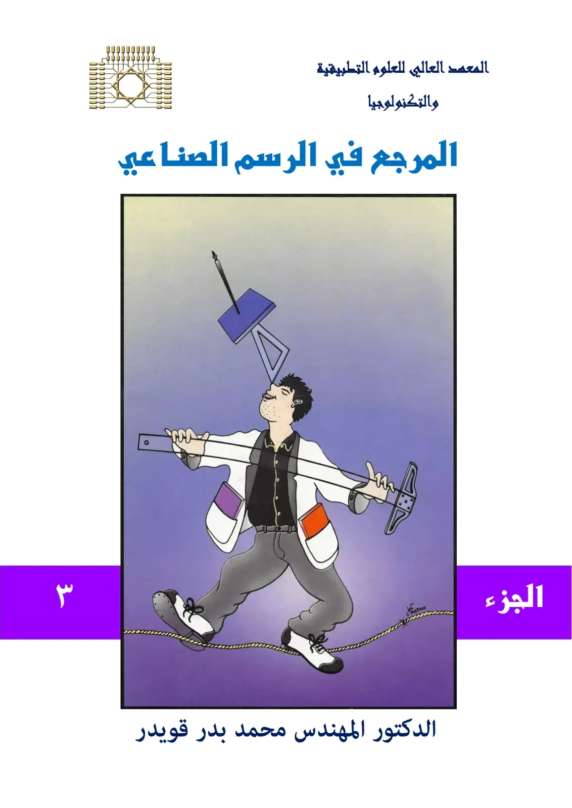 غلاف كتاب المرجع في الرسم الصناعي