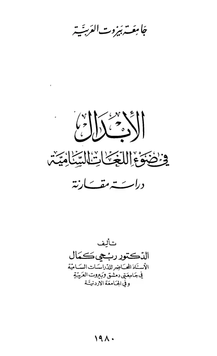 غلاف كتاب الأبدال في ضوء اللغات السامية