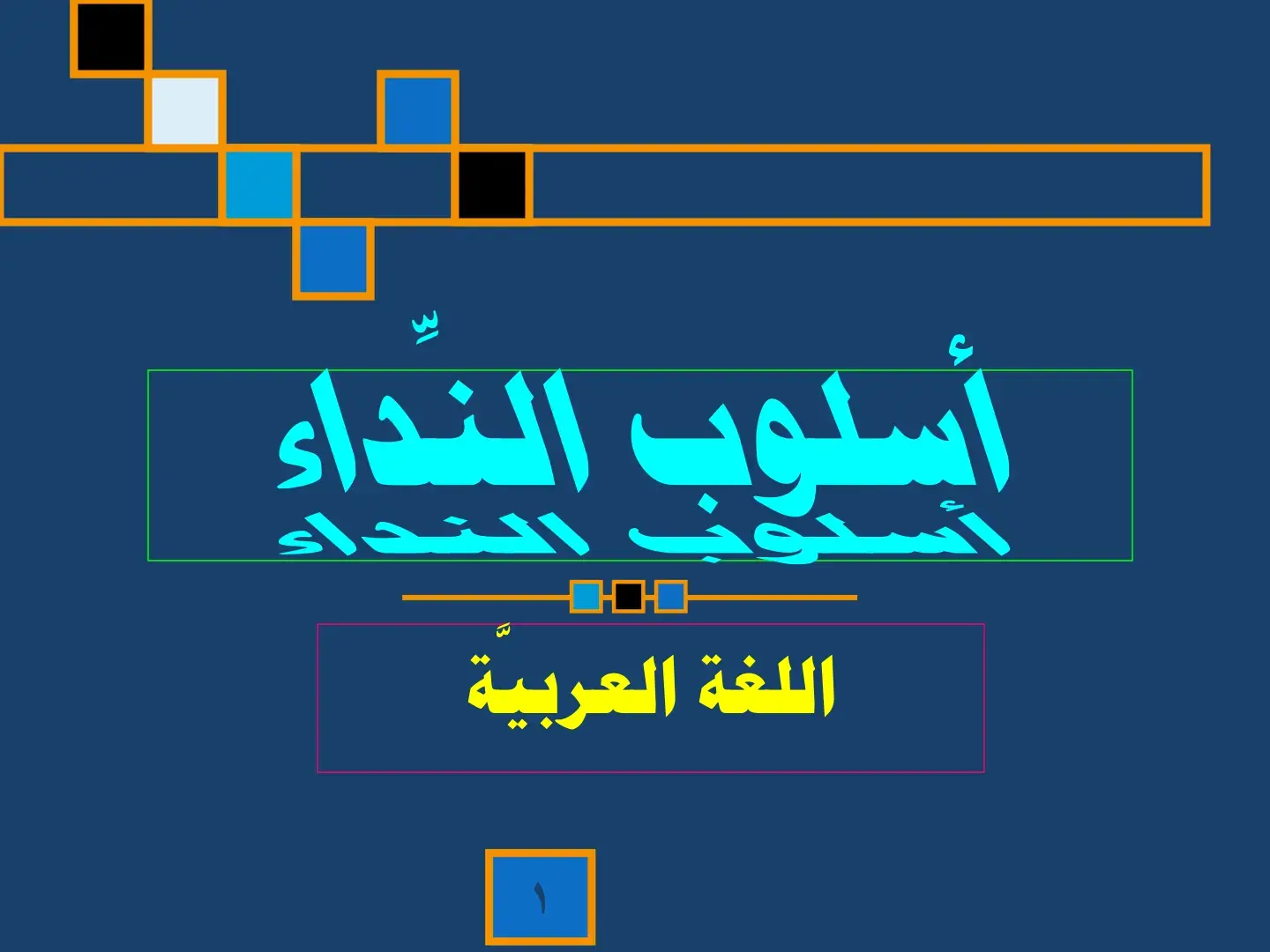 غلاف كتاب أسلوب النداء
