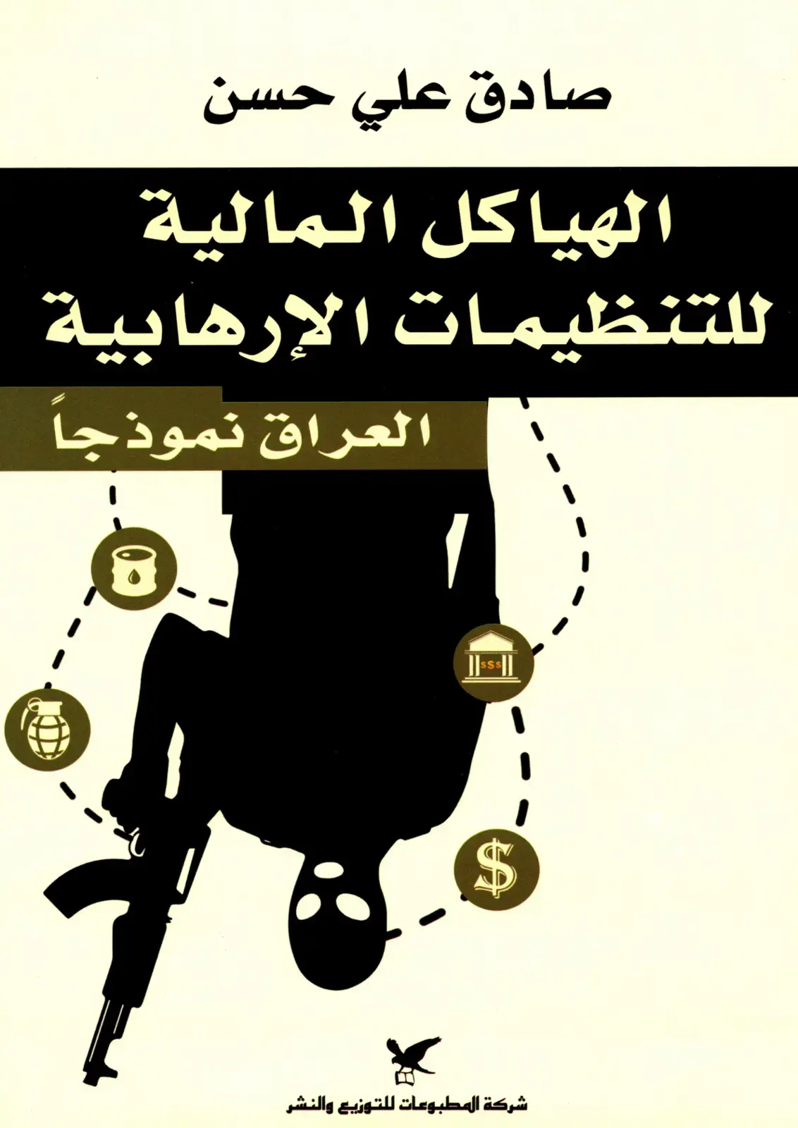غلاف كتاب الهياكل المالية للتنظيمات الإرهابية العراق نموذجا