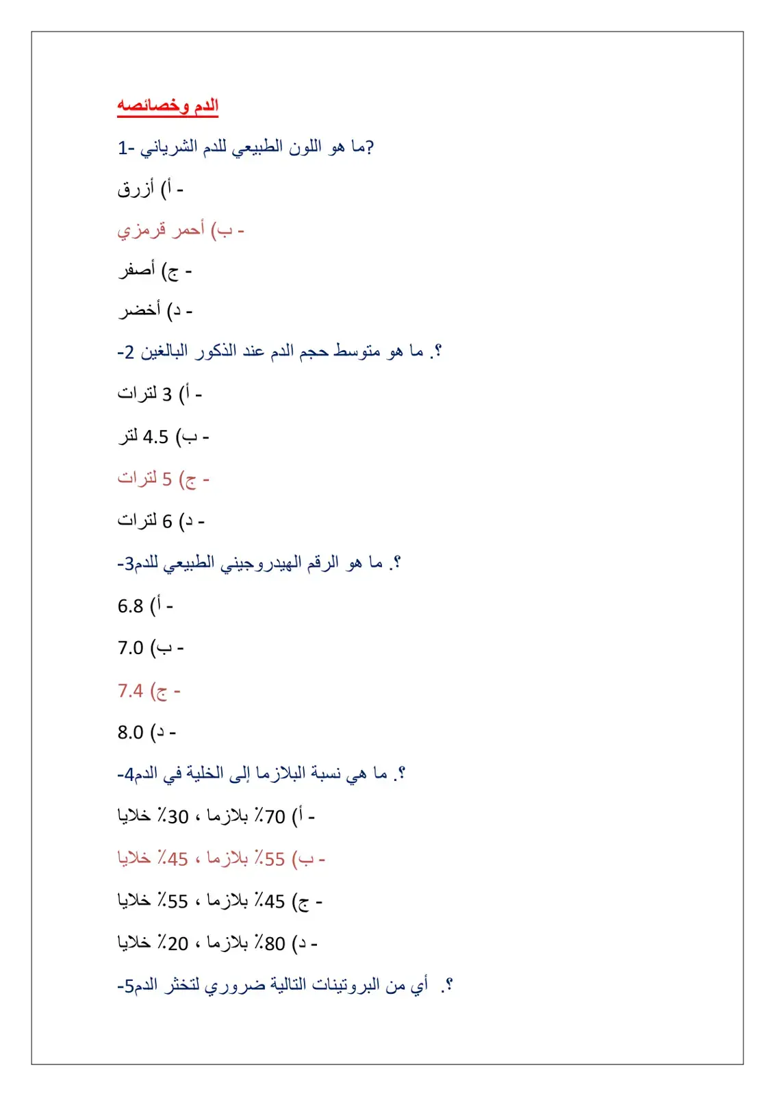 غلاف كتاب الدم وخصائصه