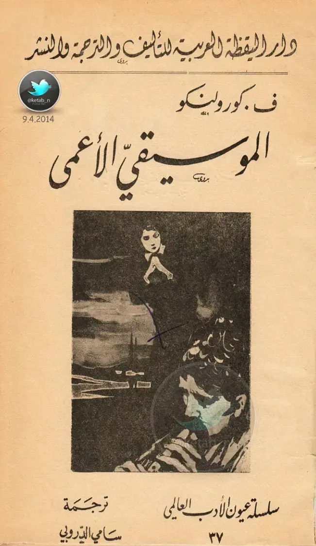 غلاف كتاب الموسيقي الأعمى