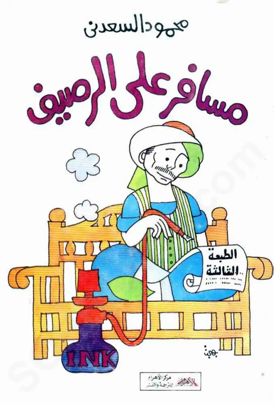 غلاف كتاب مسافر على الرصيف