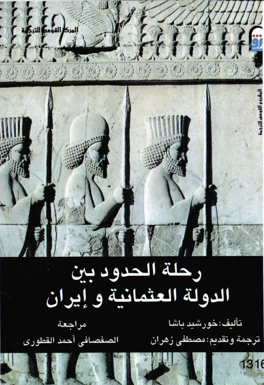 غلاف كتاب رحلة الحدود بين الدولة العثمانية وإيران