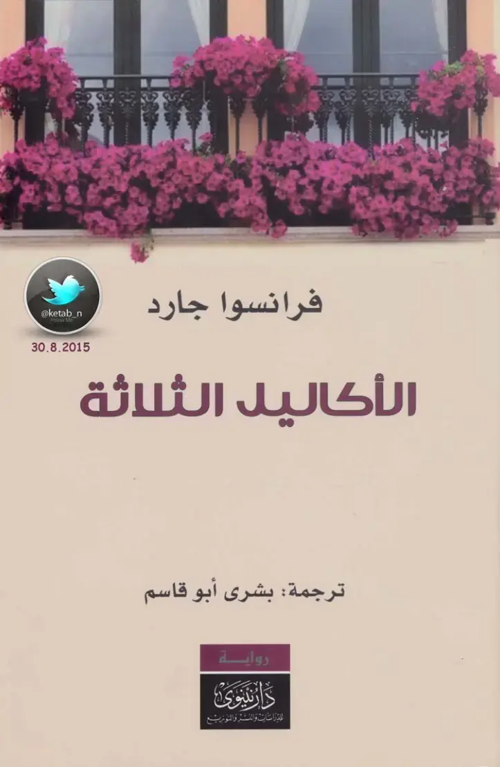 غلاف كتاب الأكاليل الثلاثة