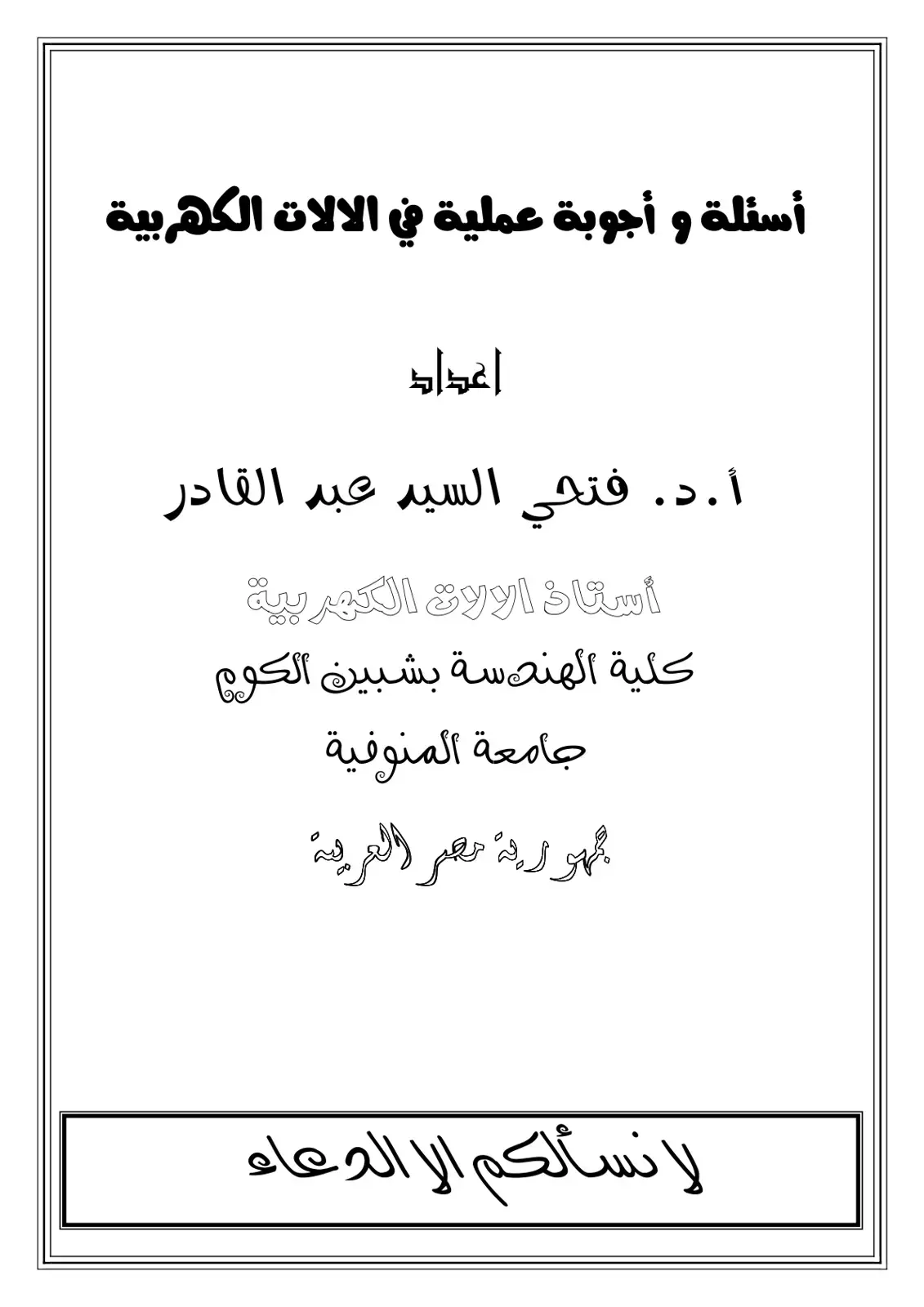 غلاف كتاب أسئلة وأجوبة عملية في الآلات الكهربية