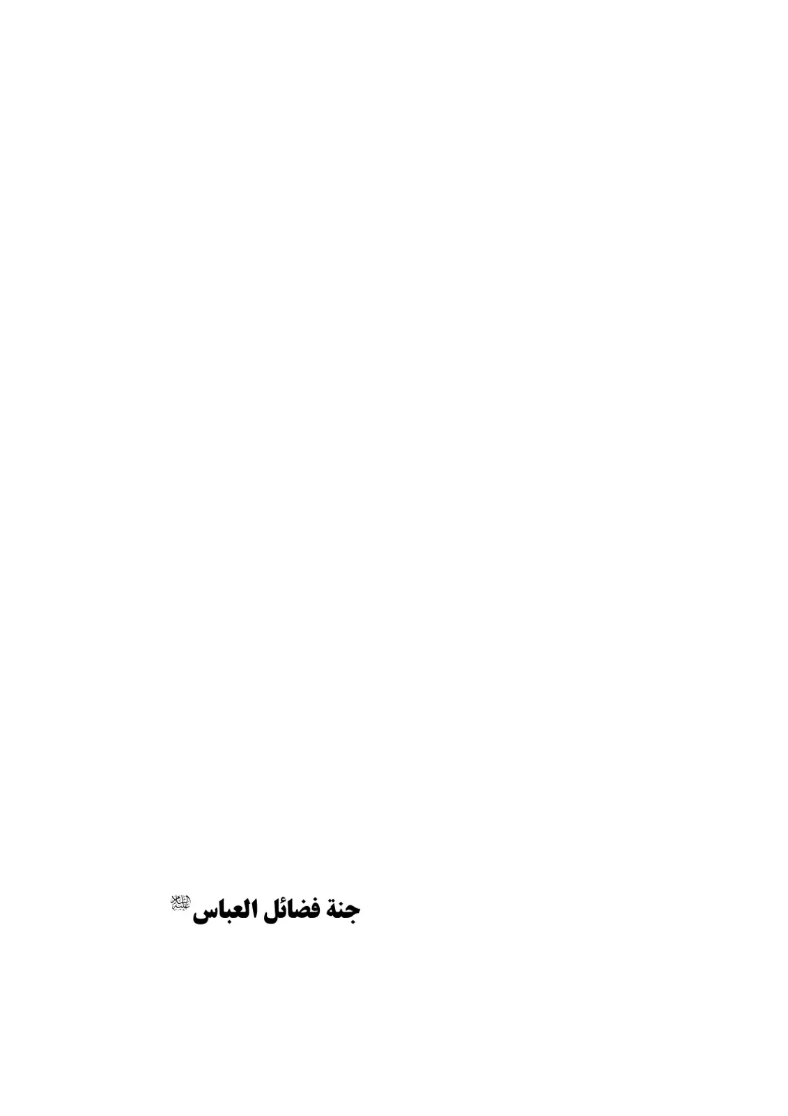 غلاف كتاب جنة فضائل العباس