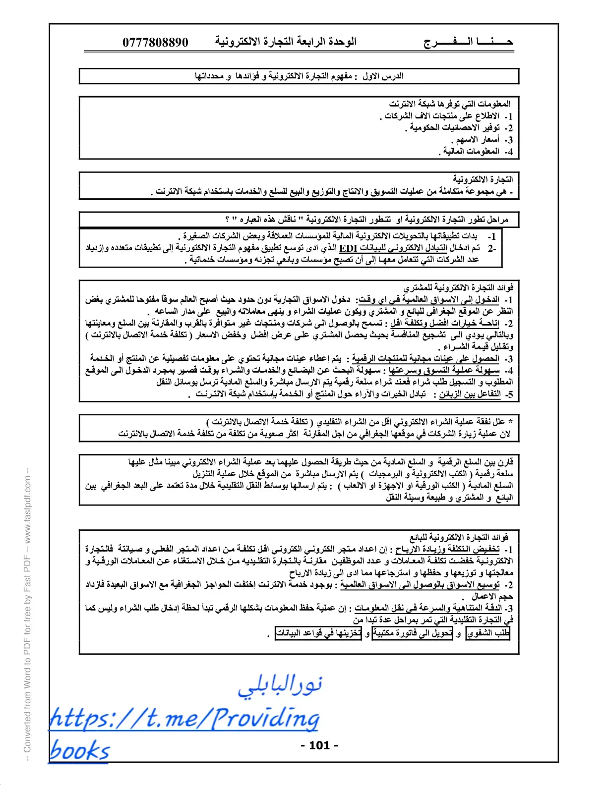 غلاف كتاب الوحدة الرابعة: التجارة الإلكترونية - الدرس الأول: مفهوم التجارة الإلكترونية وفوائدها ومحدداتها
