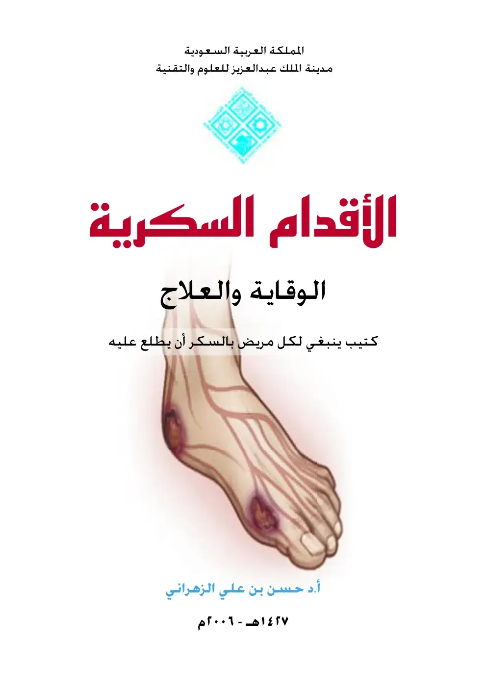 غلاف كتاب الأقدام السكرية: الوقاية والعلاج