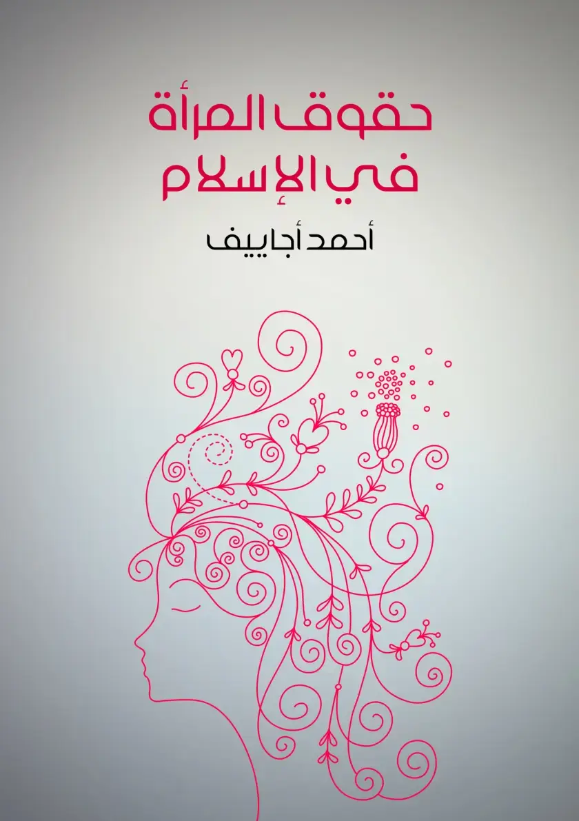 غلاف كتاب حقوق المرأة في الإسلام