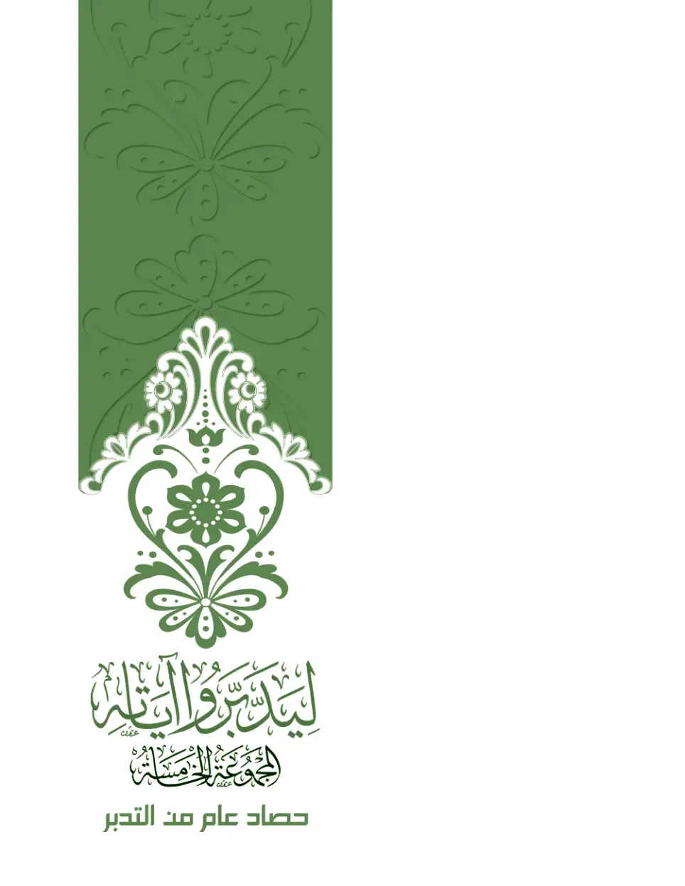 غلاف كتاب للبدر والظلمة: حصاد عام من التدبر