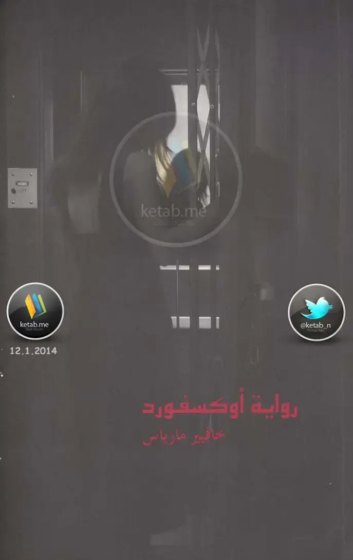 غلاف كتاب رواية أوكسفورد