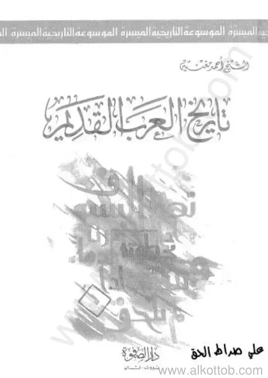 غلاف كتاب الموسوعة التاريخية الميسرة: تاريخ العرب القدماء