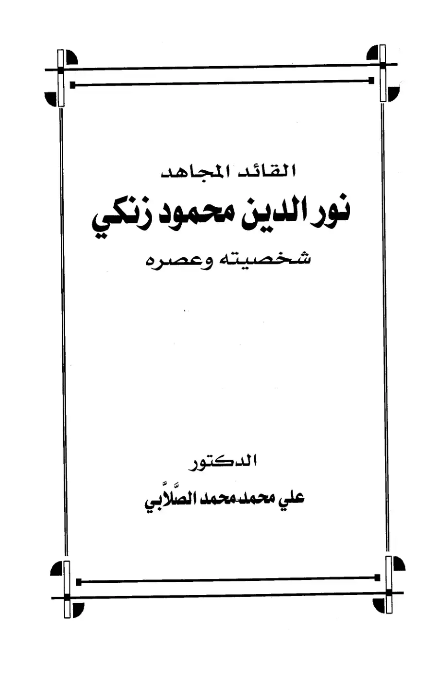 غلاف كتاب القائد المجاهد نور الدين محمود زنكي: شخصيته وعصره