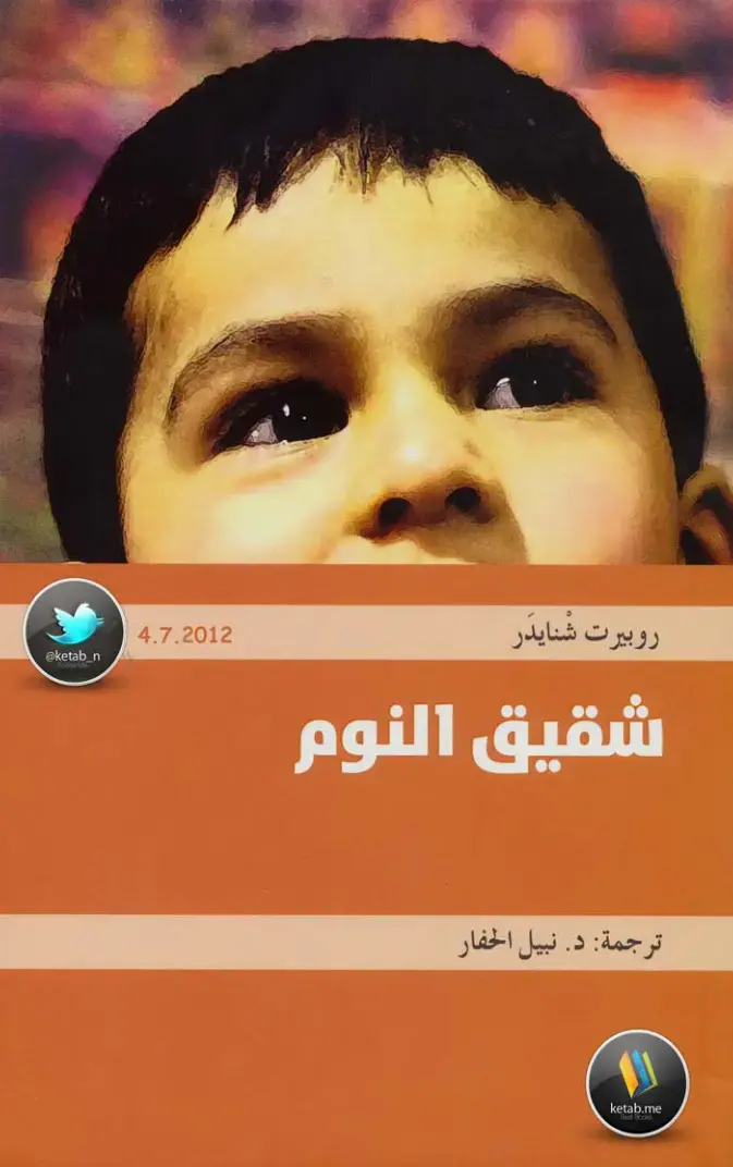 غلاف كتاب شقيق النوم