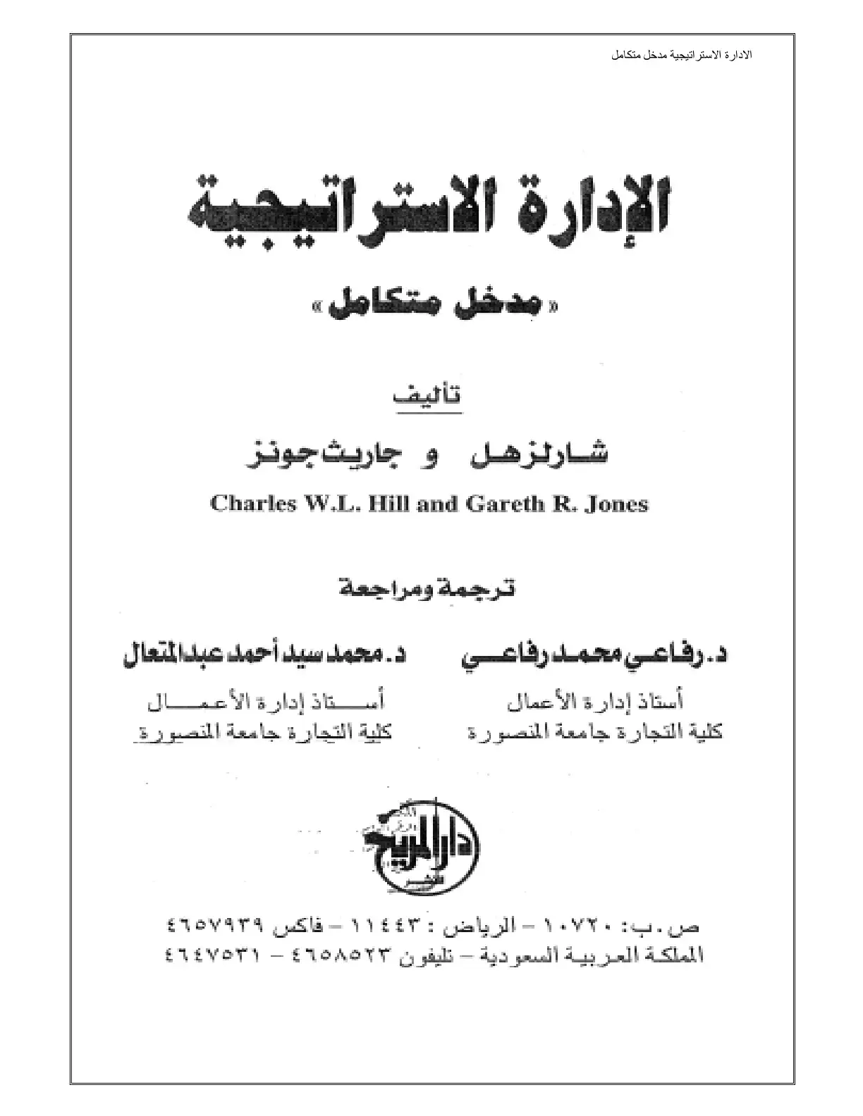 غلاف كتاب الإدارة الاستراتيجية: مدخل متكامل