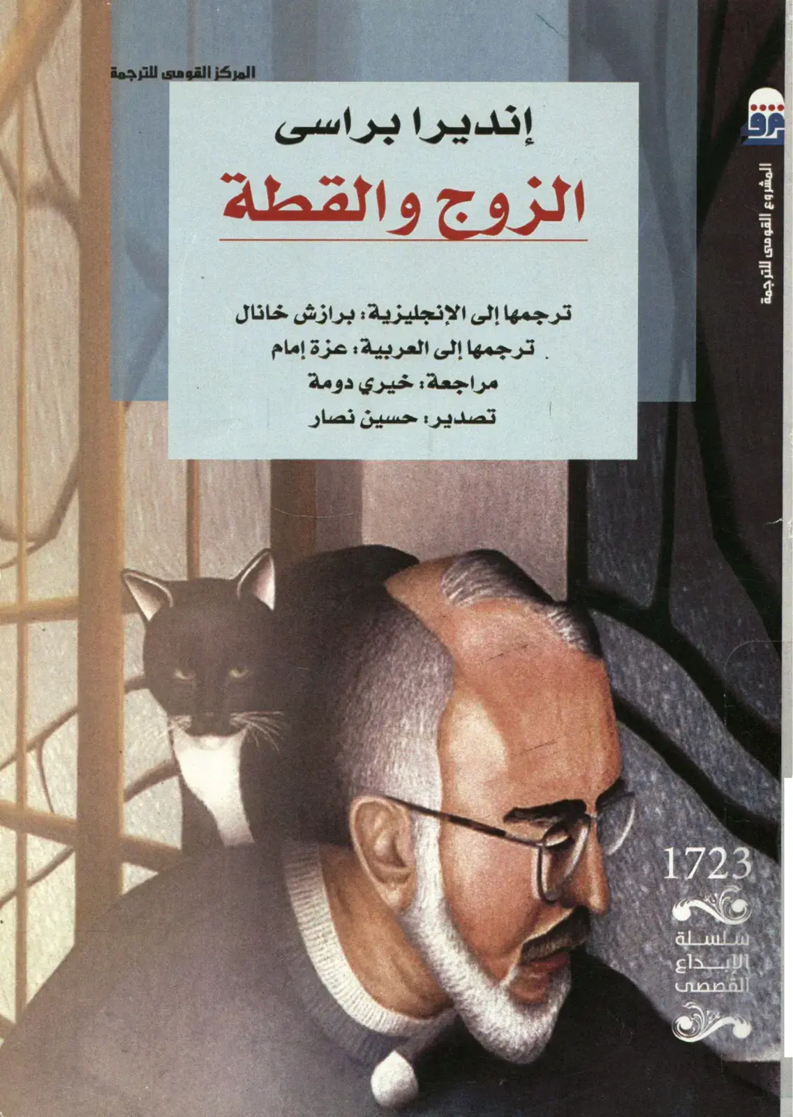 غلاف كتاب الزوج والقطة