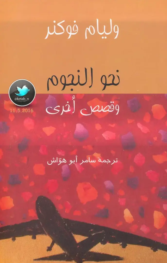 غلاف كتاب نحو النجوم وقصص أخرى