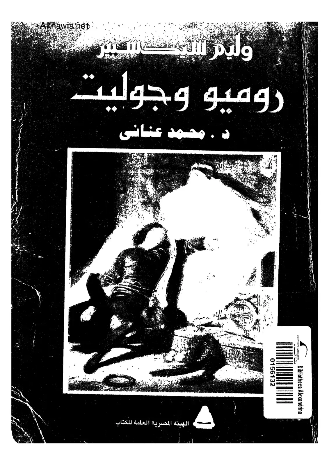 غلاف كتاب روميو وجوليت