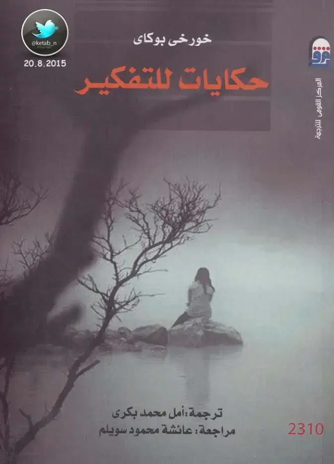 غلاف كتاب حكايات للتفكير