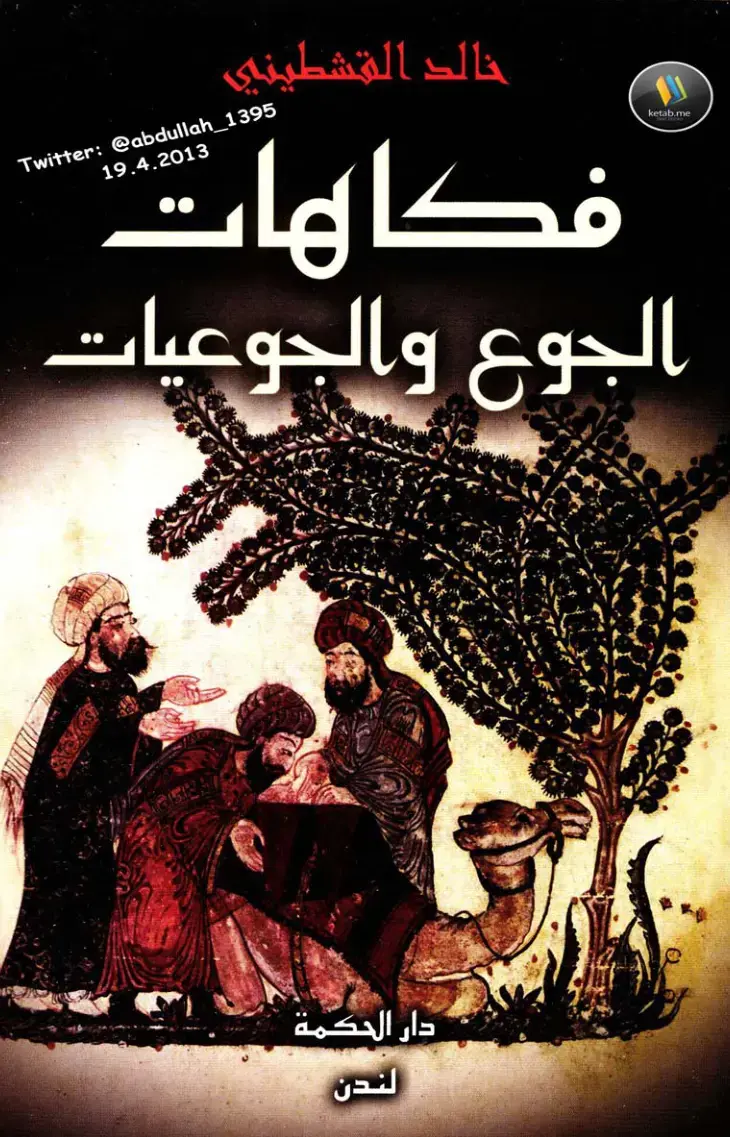 غلاف كتاب فكاهات الجوع والجوعيات
