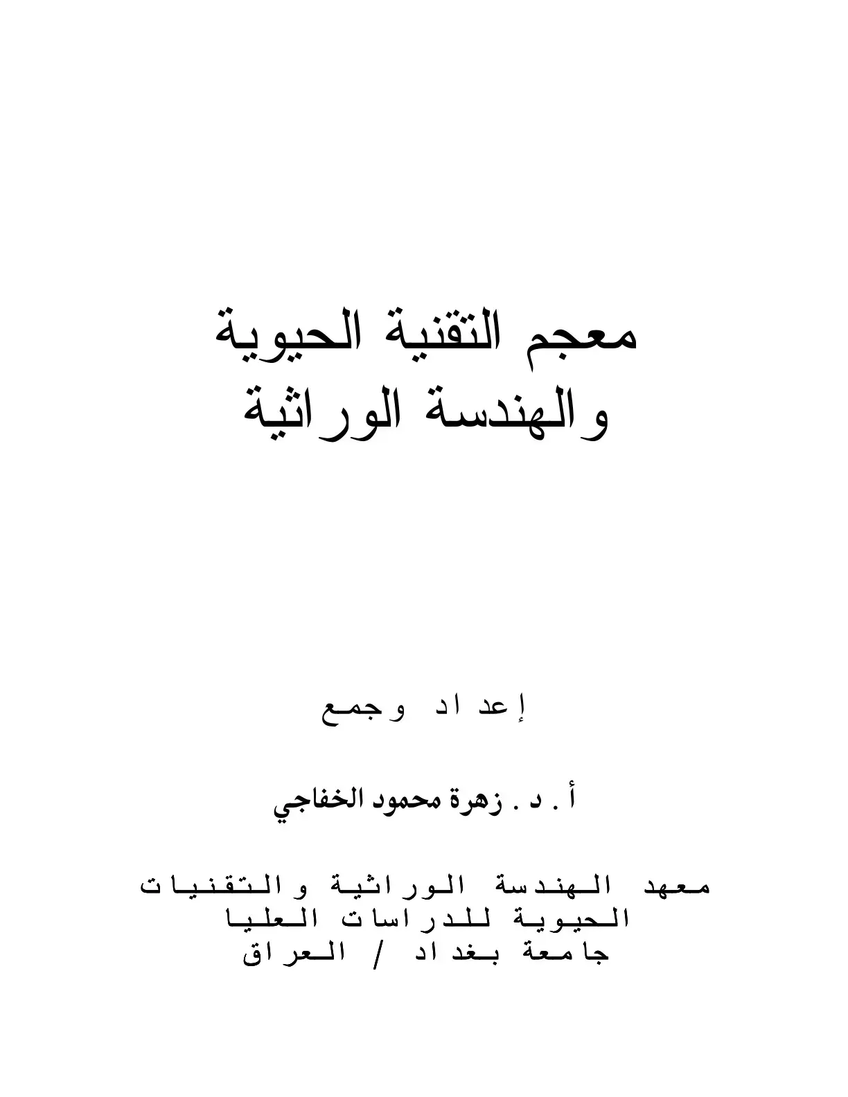 غلاف كتاب معجم التقنية الحيوية والهندسة الوراثية