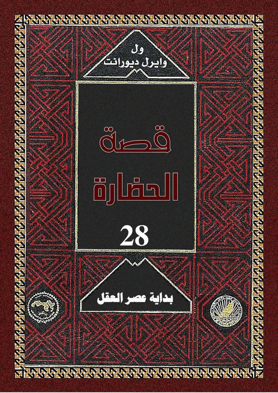 غلاف كتاب الحضارة 28 – بداية عصر العقل