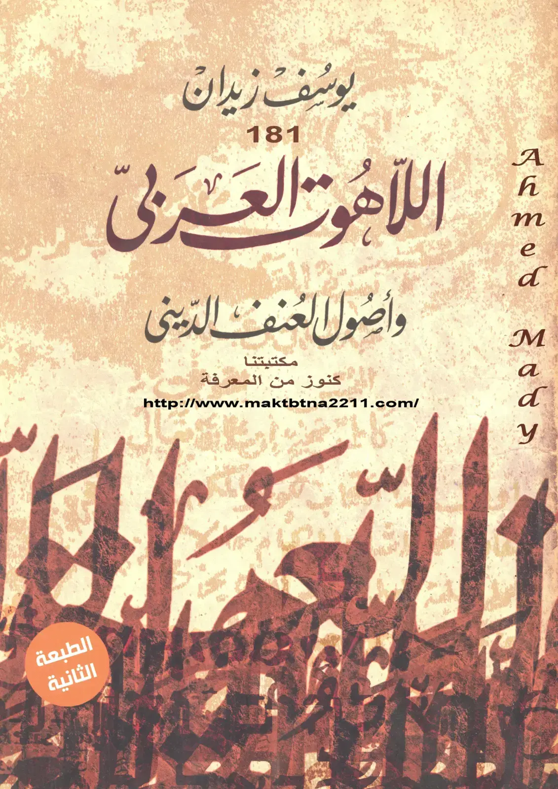 غلاف كتاب اللاهوت العربي وأصول العنف الديني