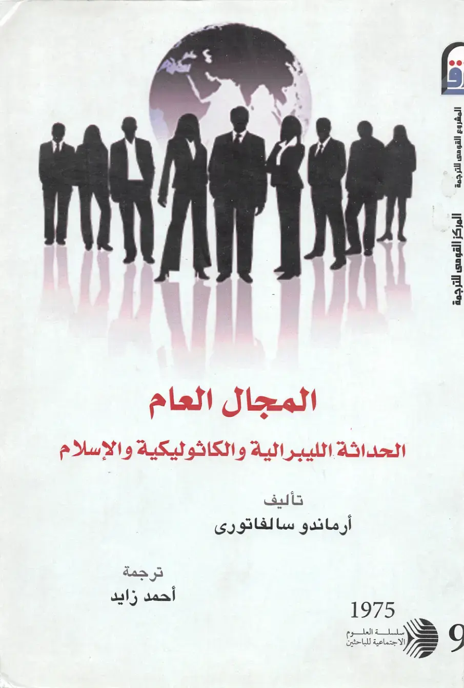 غلاف كتاب المجال العام: الحداثة الليبرالية والكاثوليكية والإسلام