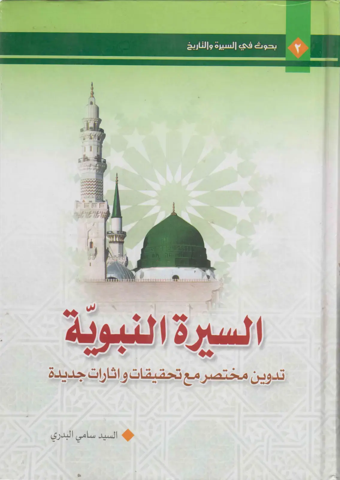 غلاف كتاب بحوث في السيرة والتاريخ