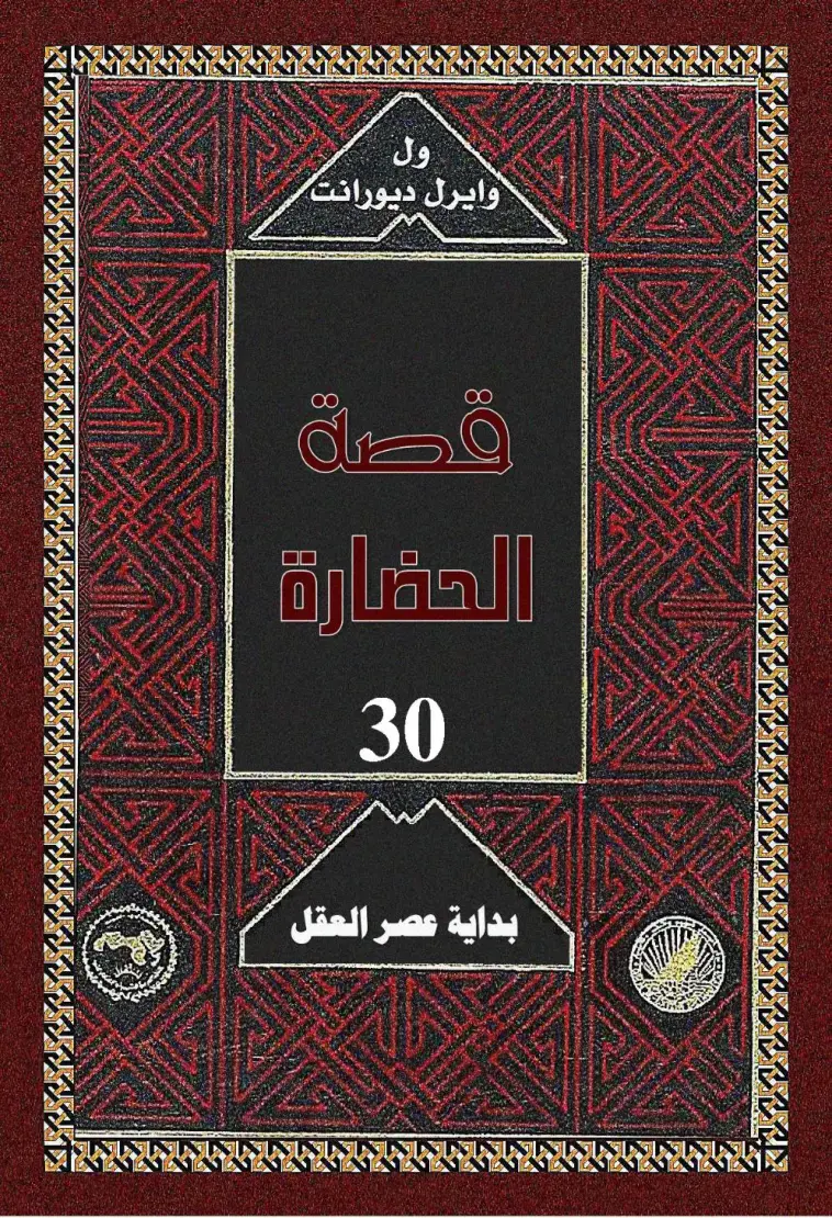 غلاف كتاب الحضارة - الجزء 30 - بداية عصر العقل