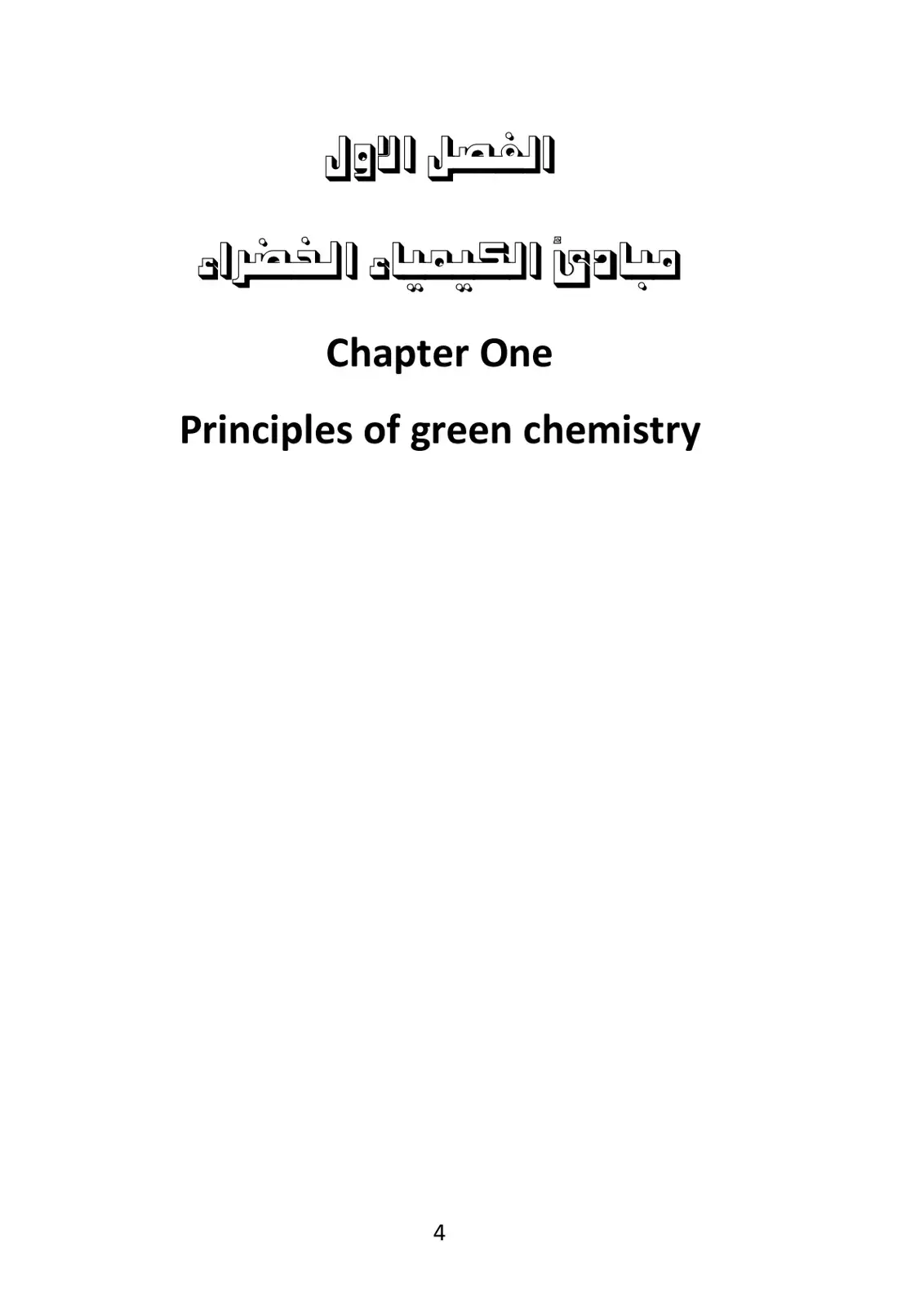 غلاف كتاب مبادئ الكيمياء الخضراء