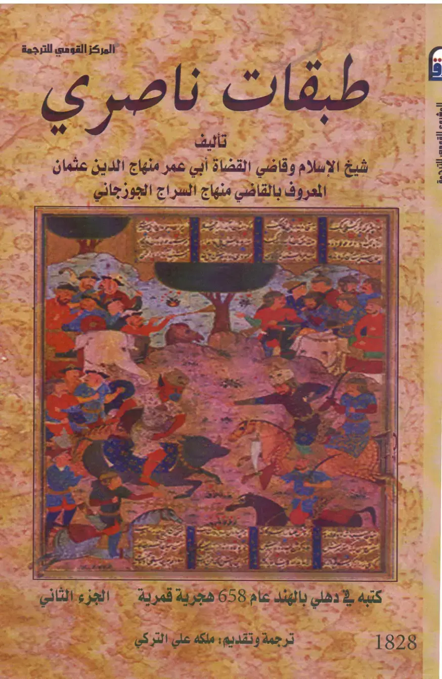 غلاف كتاب طبقات ناصري - الجزء الثانى