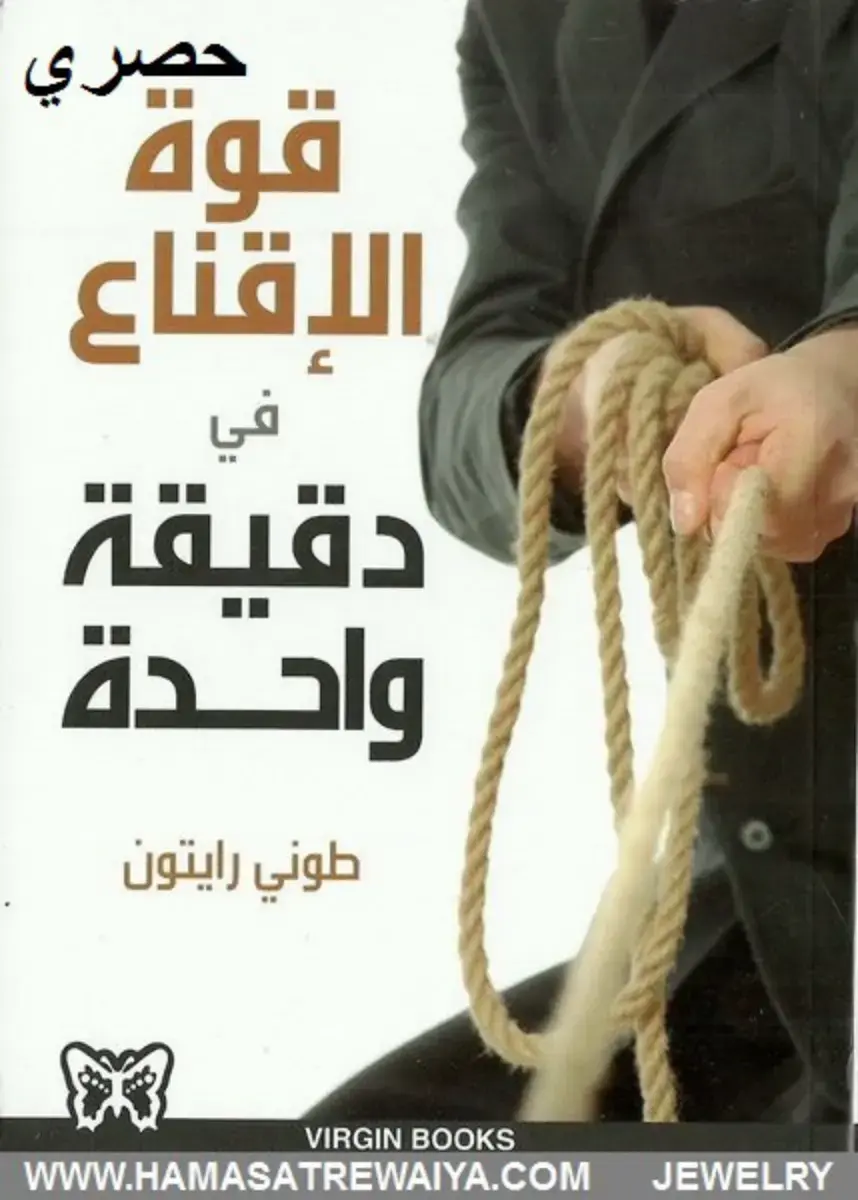 غلاف كتاب قوة الإقناع في دقيقة واحدة