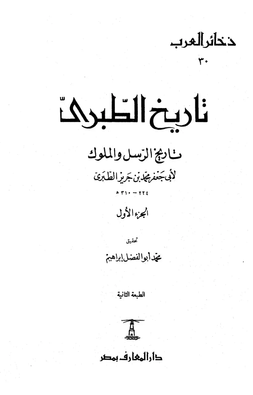 غلاف كتاب تاريخ الطبري - الجزء الأول