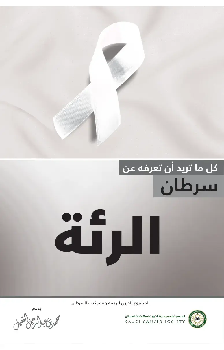 غلاف كتاب كل ما تريد أن تعرفه عن سرطان الرئة