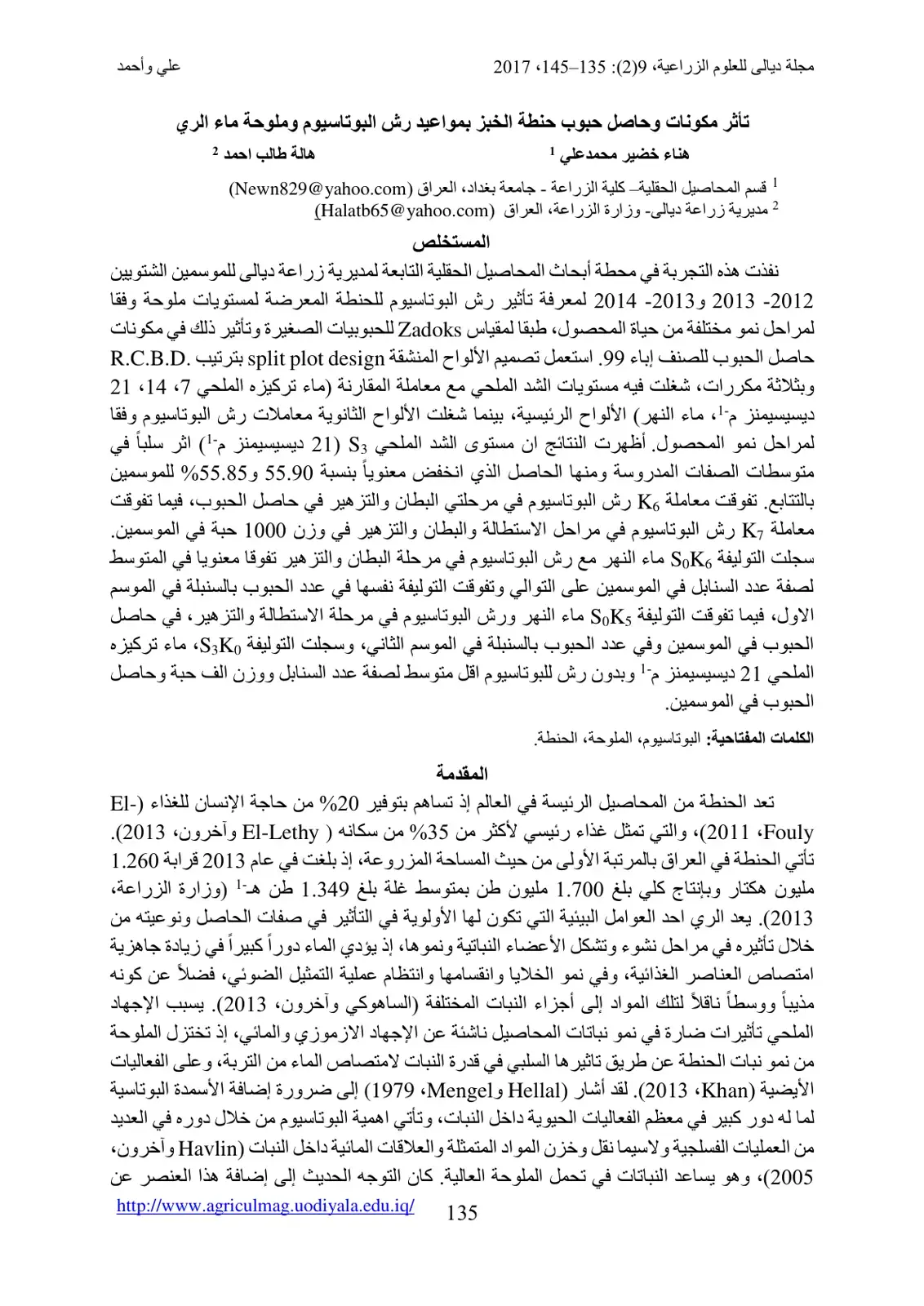 غلاف كتاب تأثر مكونات وحاصل حبوب حنطة الخبز بمواعيد رش البوتاسيوم وملوحة ماء الري