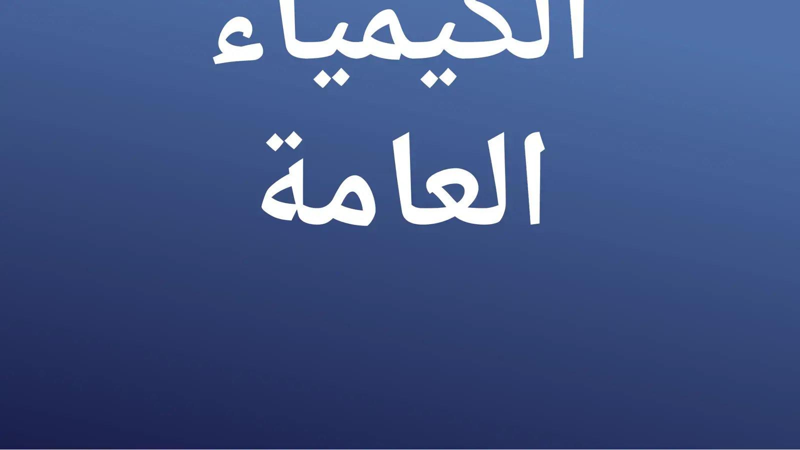 غلاف كتاب الكيمياء العامة